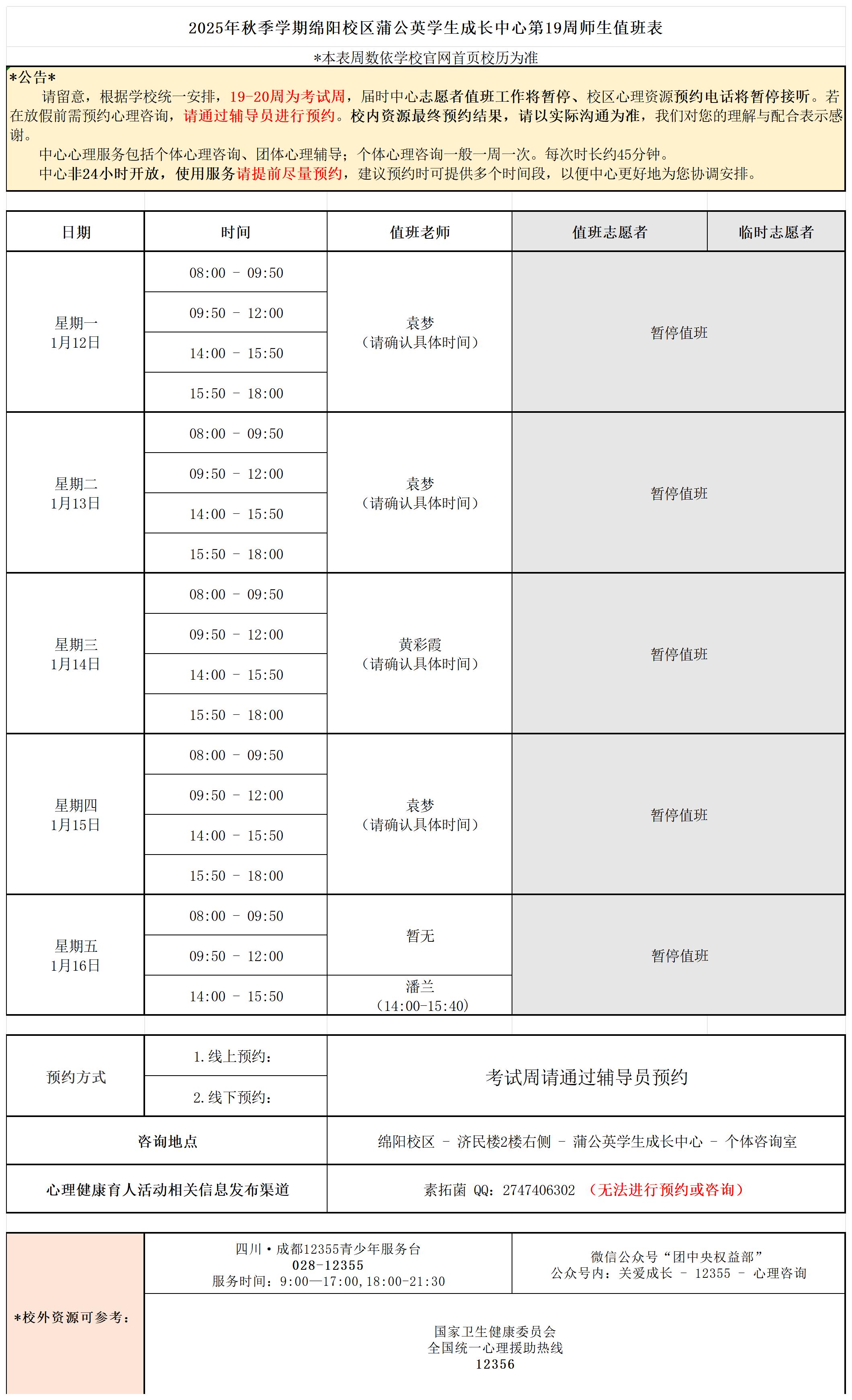 蒲公英学生成长中心2025年秋季学期第19周师生值班表_Sheet1.jpg