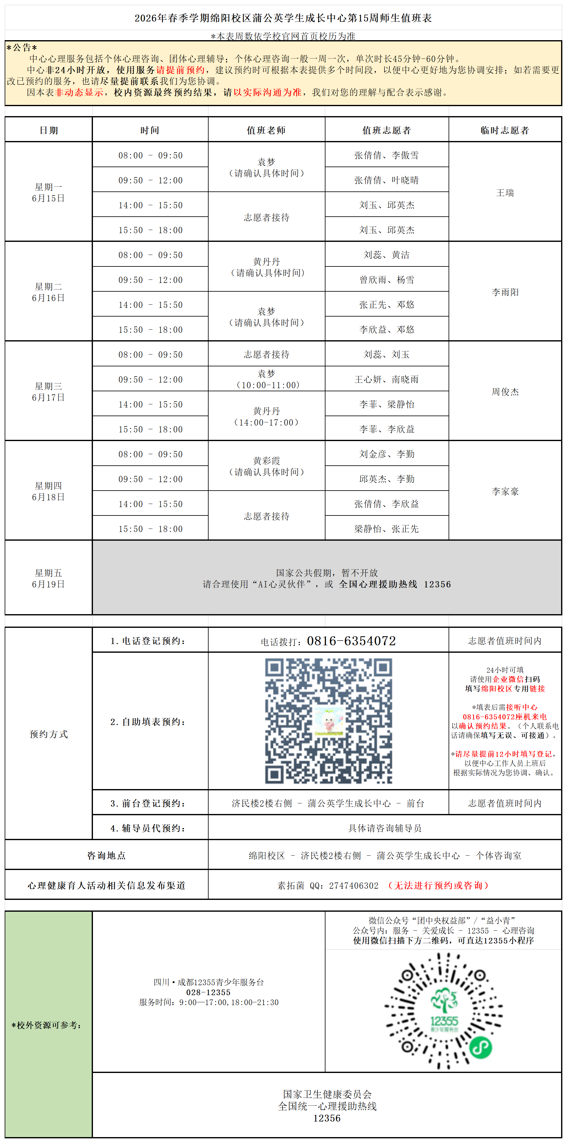 蒲公英学生成长中心2026年春季学期第15周师生值班表_Sheet1(1).png