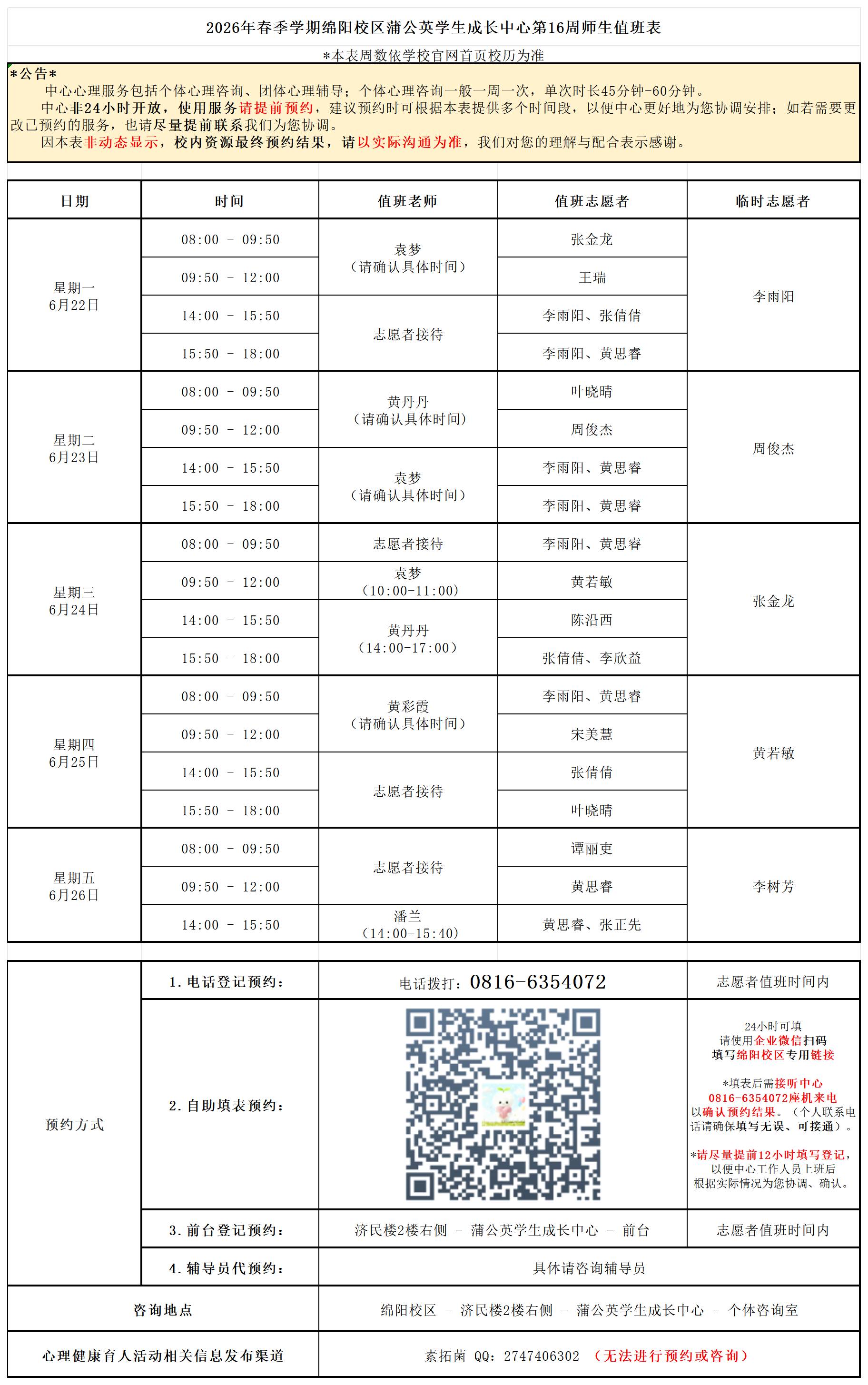 蒲公英学生成长中心2026年春季学期第16周师生值班表_师生值班表.png