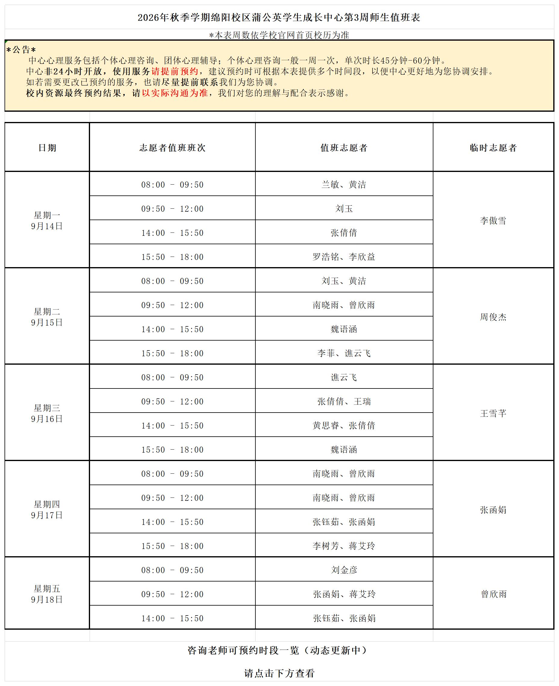 蒲公英学生成长中心2026年秋季学期第3周师生值班表_26秋第3周.png