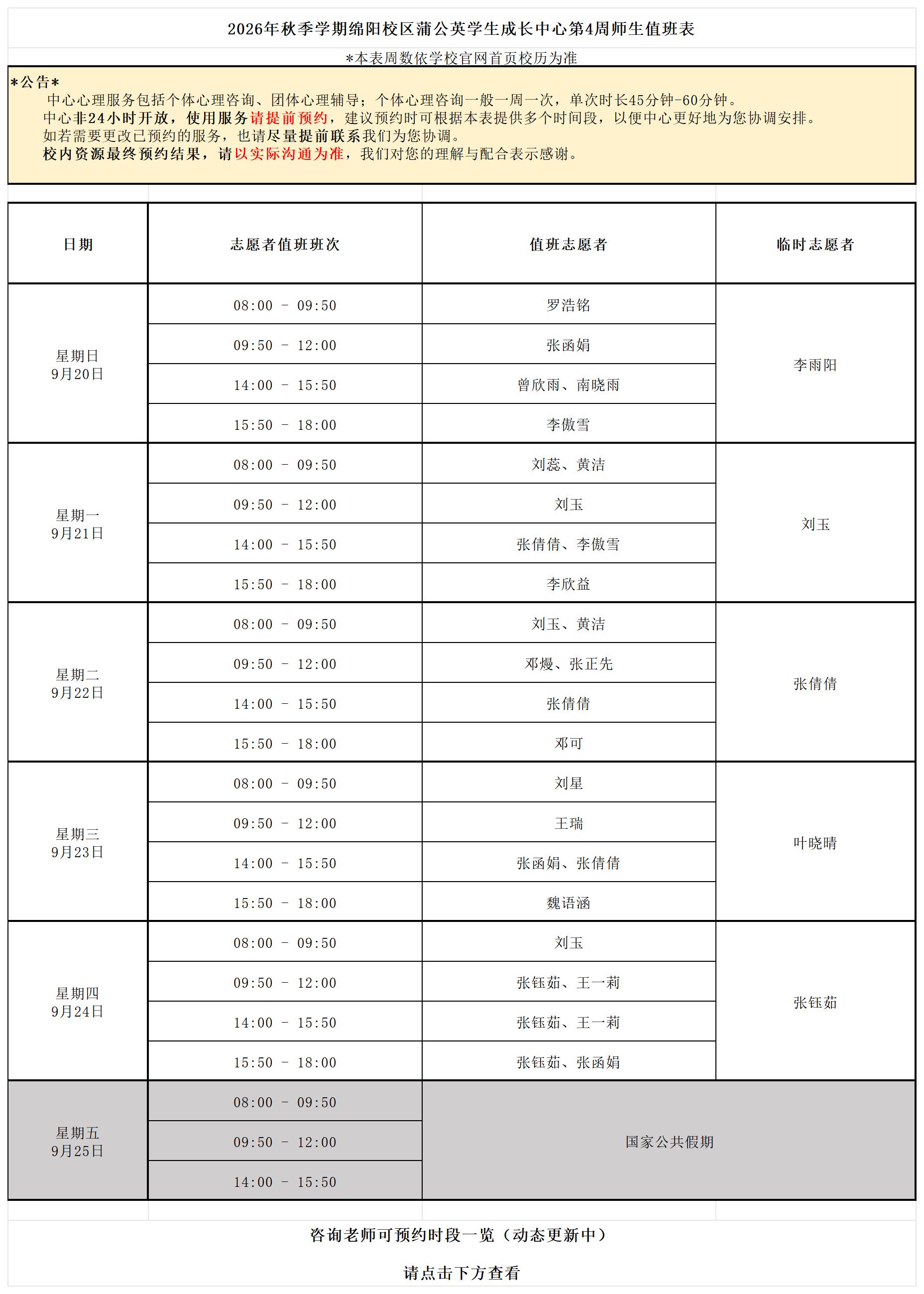 蒲公英学生成长中心2026年秋季学期第4周师生值班表_26秋第4周.jpg