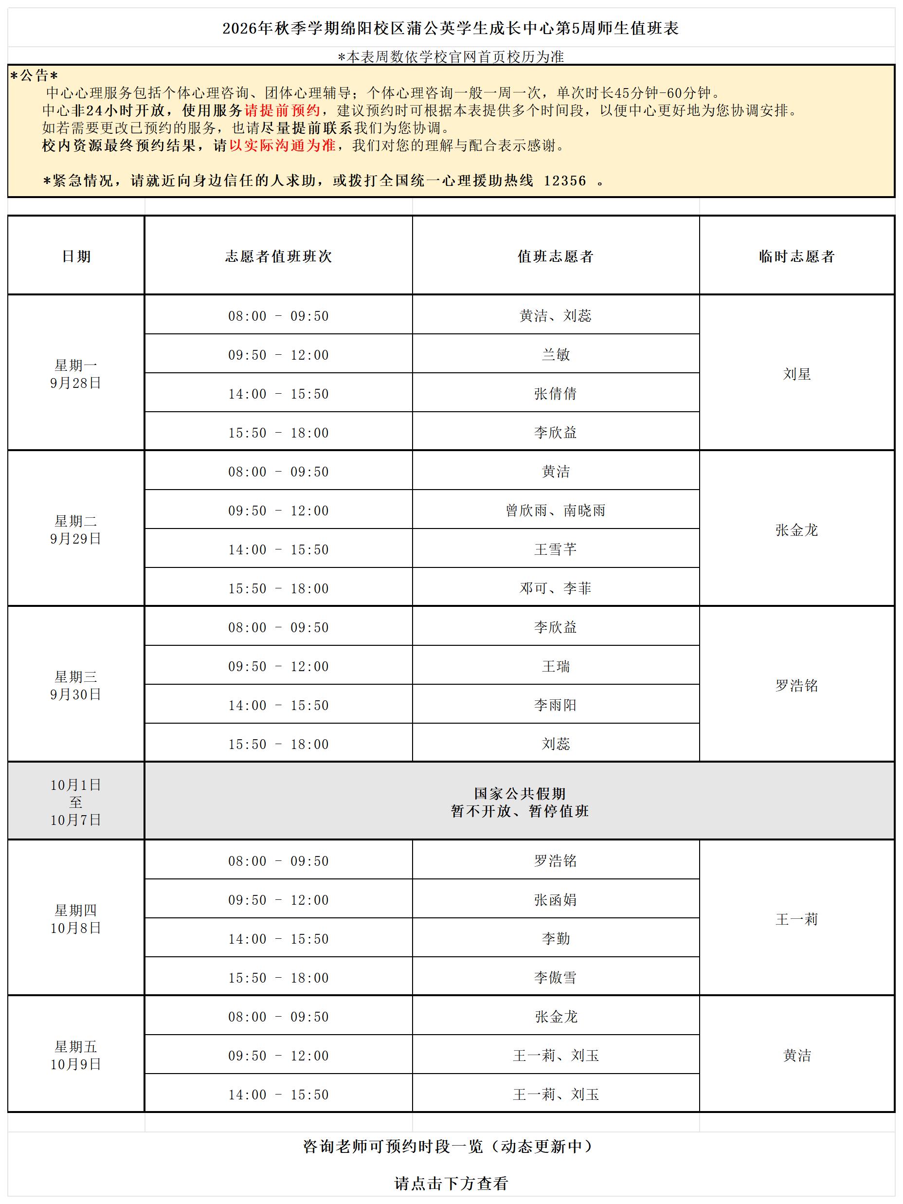 蒲公英学生成长中心2026年秋季学期第5周师生值班表_26秋第5周.jpg